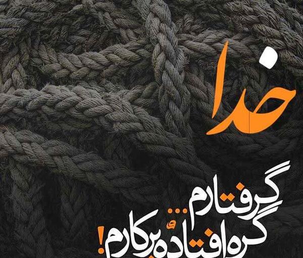 عکس خدایا کمکم کن گرفتارم