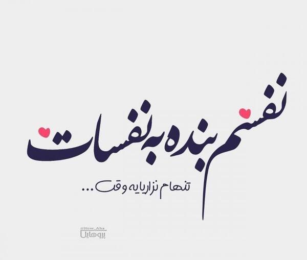 عکس نوشته نفسم به نفست بنده