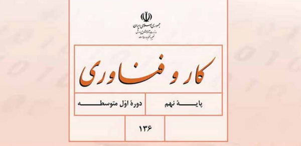 عکس کتاب کاروفناوری نهم