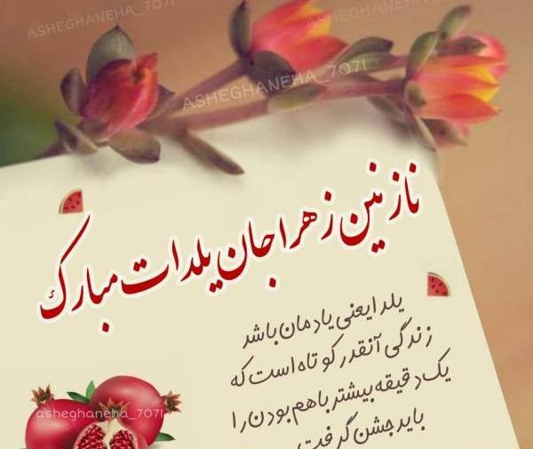 عکس نوشته نازنین جان یلدات مبارک