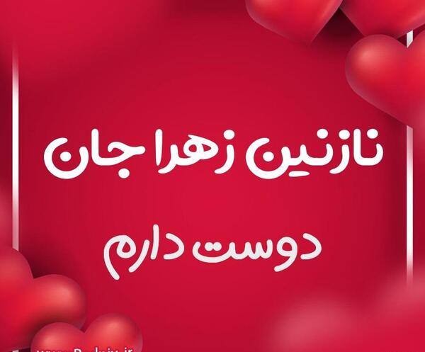 عکس نوشته نازنین جان یلدات مبارک
