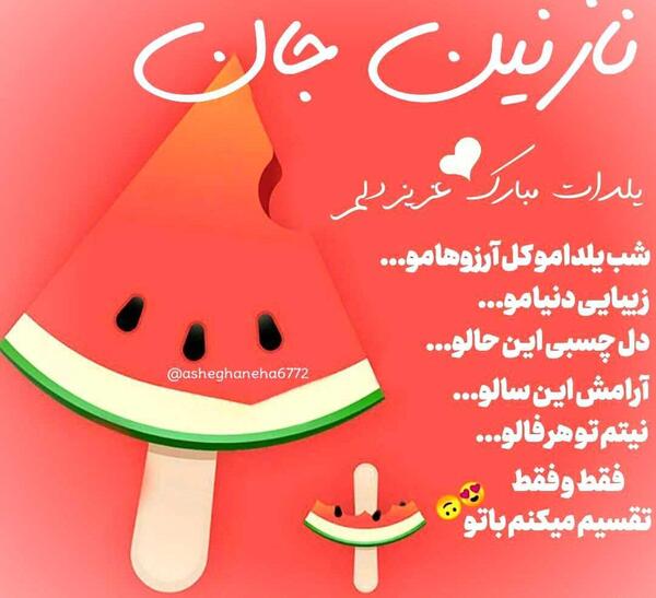 عکس نوشته نازنین جان یلدات مبارک