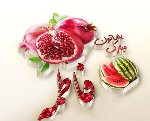 عکس نوشته نازنین جان یلدات مبارک