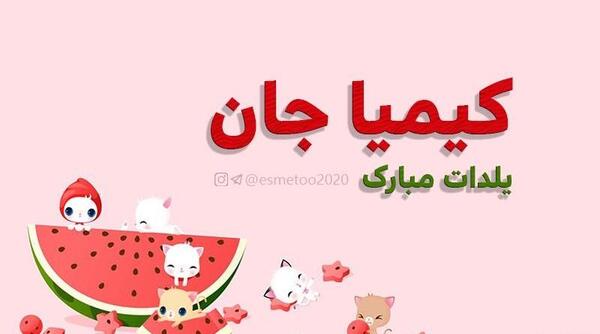 عکس نوشته نازنین جان یلدات مبارک