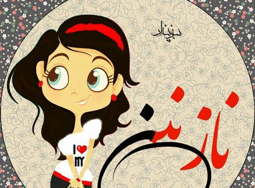 عکس نوشته نازنین جان یلدات مبارک