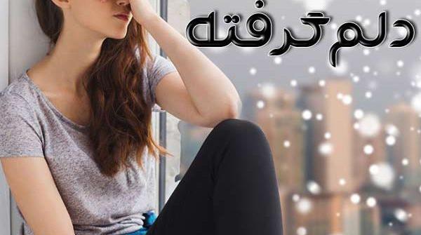 عکس استوری دلم گرفته