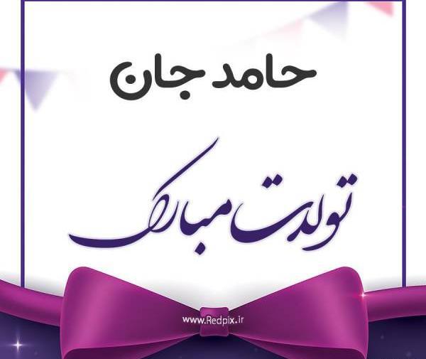 عکس نوشته دوست دارم حامد