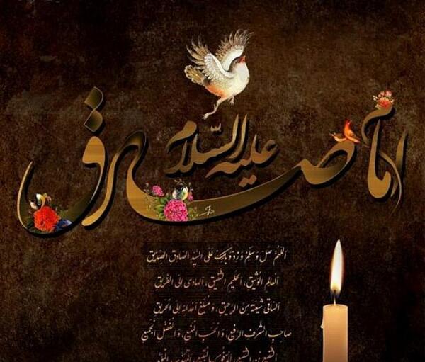 عکس نوشته شهادت جعفر صادق