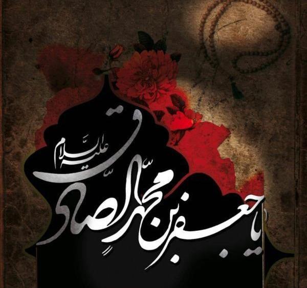 عکس نوشته شهادت جعفر صادق