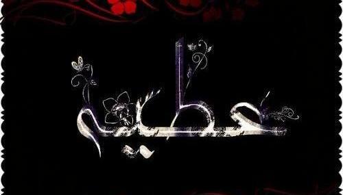 عکس پروفایل صائمه