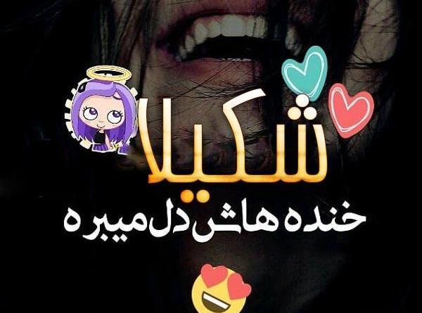 عکس درباره شکیلا
