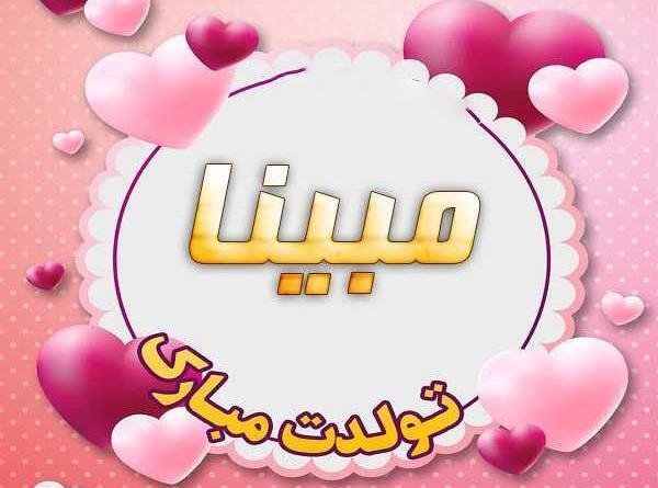 عکس مبینا جون تولدت مبارک