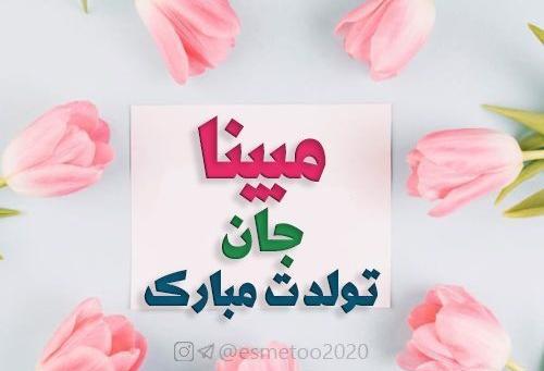 عکس مبینا جون تولدت مبارک