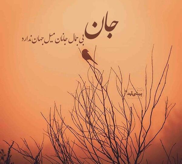 عکس نوشته شعر جانان