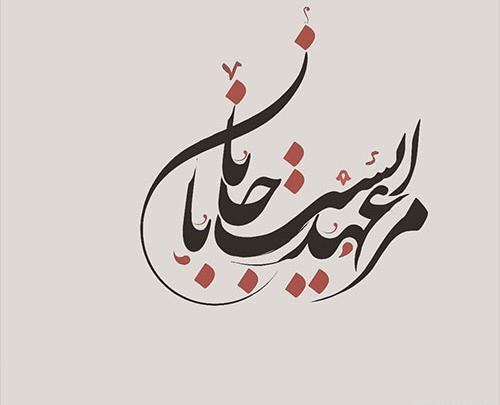 عکس نوشته شعر جانان
