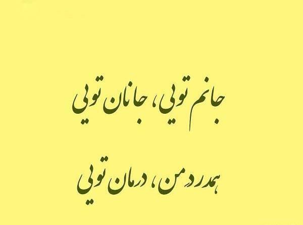 عکس نوشته شعر جانان