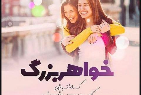 عکس واتساپ خواهرانه
