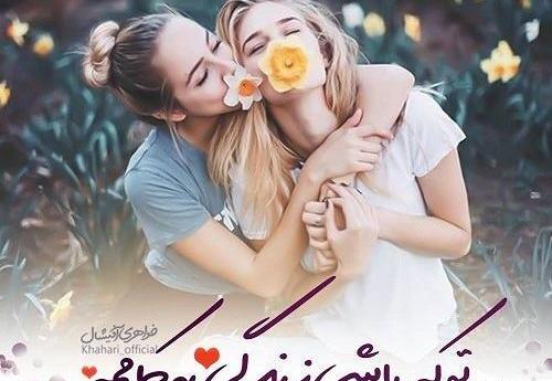 عکس واتساپ خواهرانه