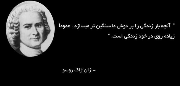 عکس نوشته ژان ژاک روسو