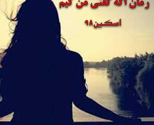 پرهام عکس شخصیت رمان اگه گفتی من کیم