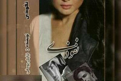 پرهام عکس شخصیت رمان اگه گفتی من کیم