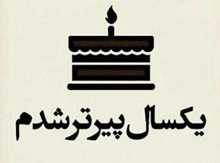عکس نوشته تولدمه