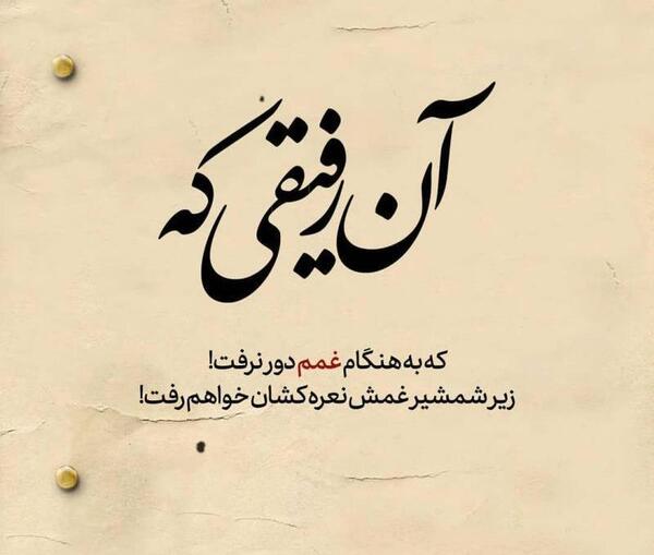 عکس رفیق مذهبی