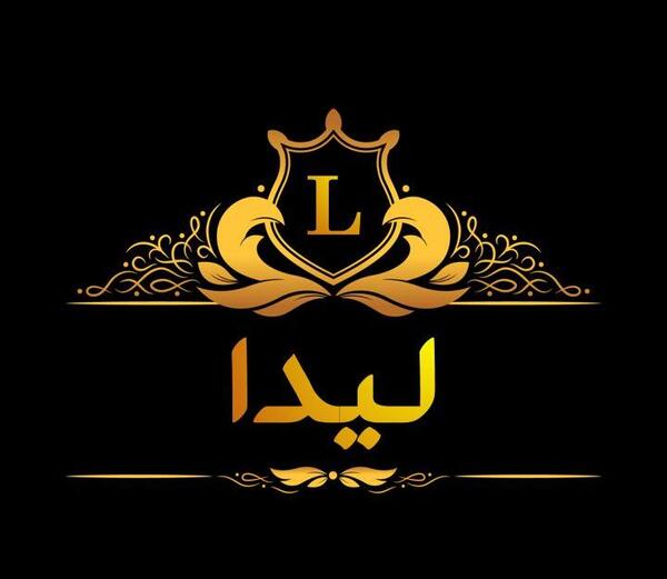 عکس نوشته تبریک تولد لیدا