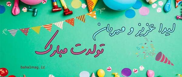 عکس نوشته تبریک تولد لیدا