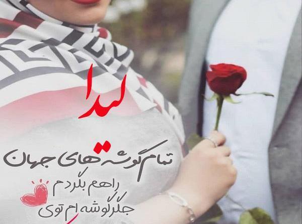 عکس نوشته تبریک تولد لیدا