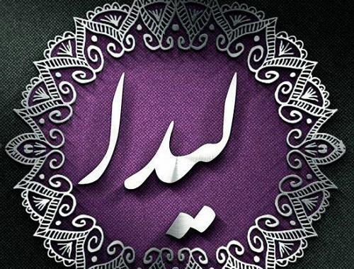 عکس نوشته تبریک تولد لیدا