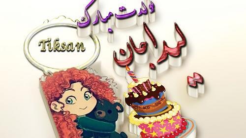 عکس نوشته تبریک تولد لیدا