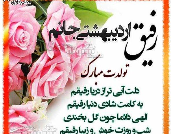 عکس تولدت مبارک رفیق اردیبهشتی