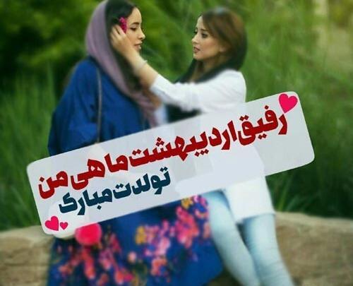 عکس تولدت مبارک رفیق اردیبهشتی