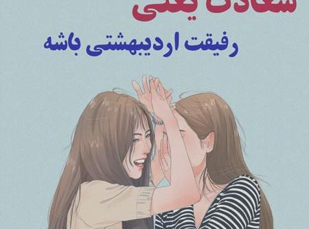عکس تولدت مبارک رفیق اردیبهشتی
