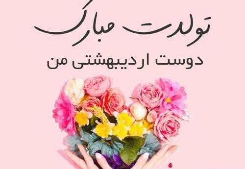 عکس تولدت مبارک رفیق اردیبهشتی