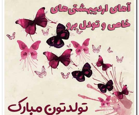 عکس تولدت مبارک رفیق اردیبهشتی