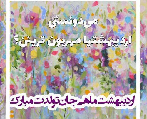 عکس تولدت مبارک رفیق اردیبهشتی