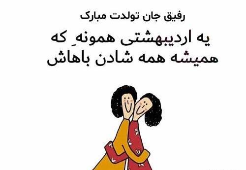 عکس تولدت مبارک رفیق اردیبهشتی