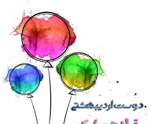 عکس تولدت مبارک رفیق اردیبهشتی