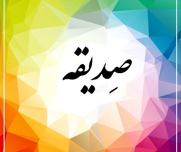 عکس نوشته اسم صدیقه