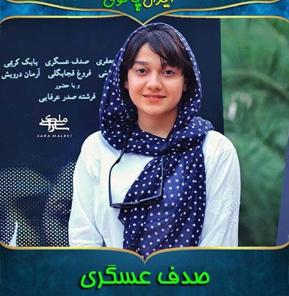 عکس صدف کریمی