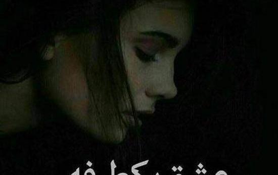 عکس های غمگین تنهای