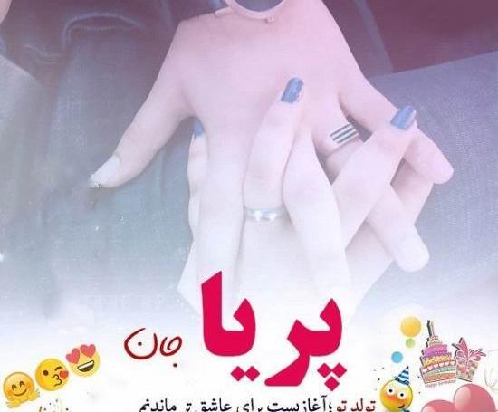 عکس نوشته دخترم پریا