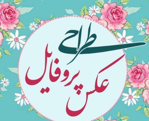 عکس برای پروفایل طراحی