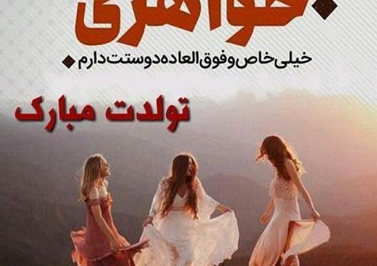 عکس نوشته چهار خواهر