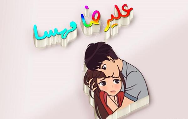 عکس که نوشته باشد مهسا