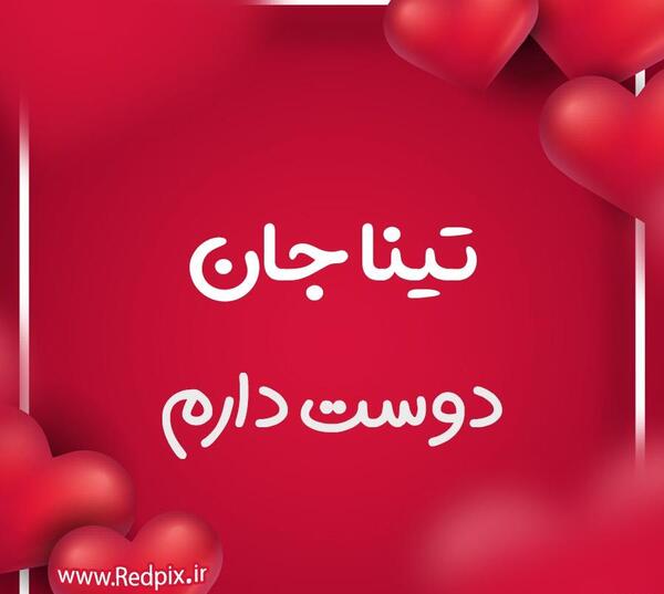 عکس نوشته عاشقانه تینا