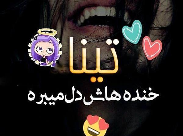عکس نوشته عاشقانه تینا