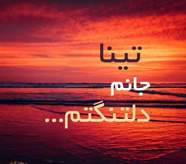 عکس نوشته عاشقانه تینا